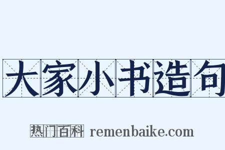 大家小书造句是什么意思的图片